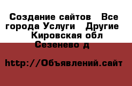 Создание сайтов - Все города Услуги » Другие   . Кировская обл.,Сезенево д.